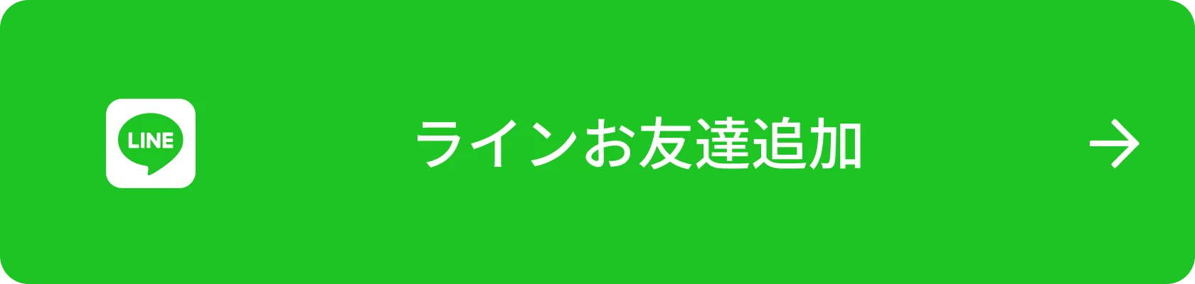 Lineお友だち追加