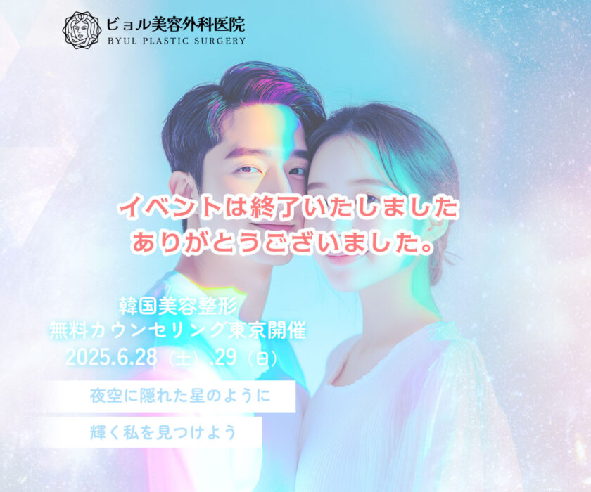 6.28・29【ビョル美容外科医院】美容整形無料カウンセリング東京開催