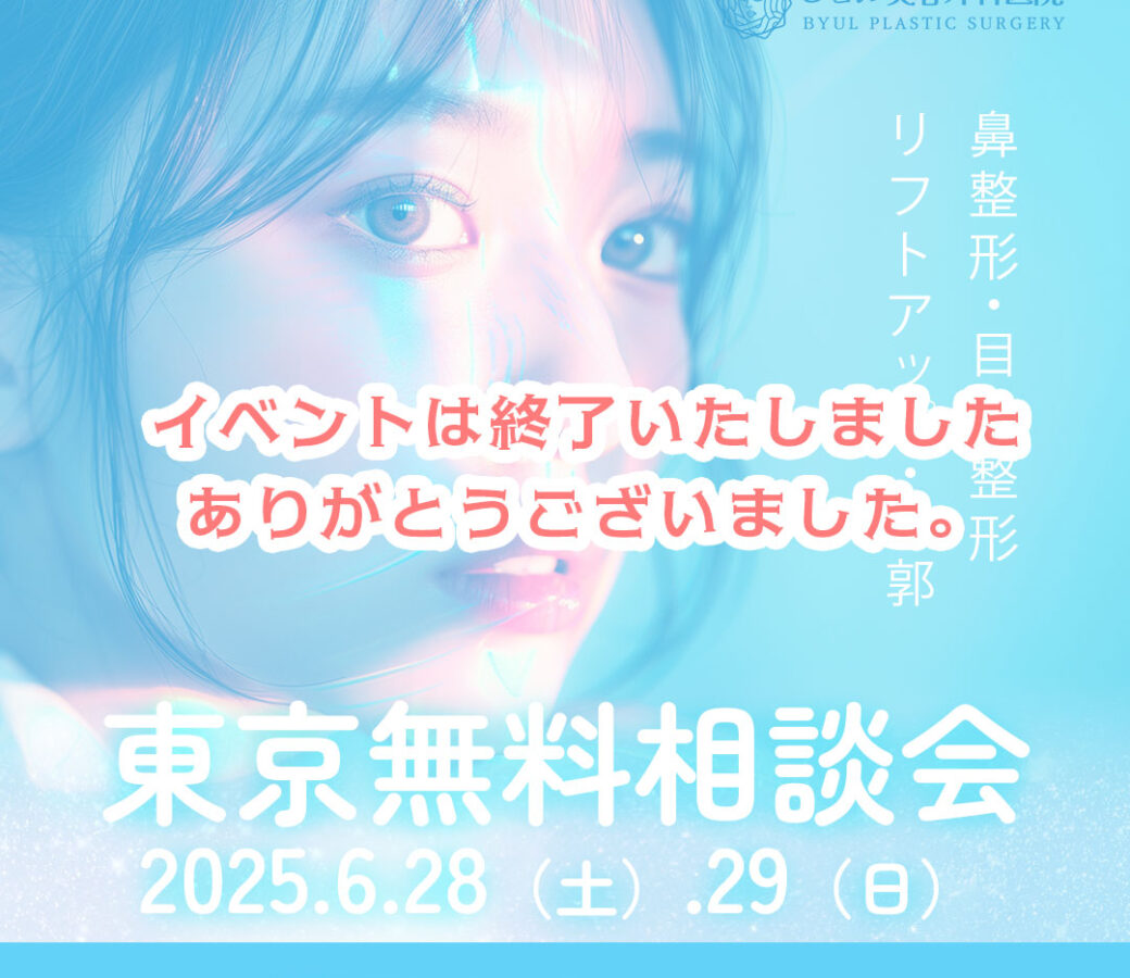 6.28・29【ビョル美容外科医院】美容整形無料カウンセリング東京開催