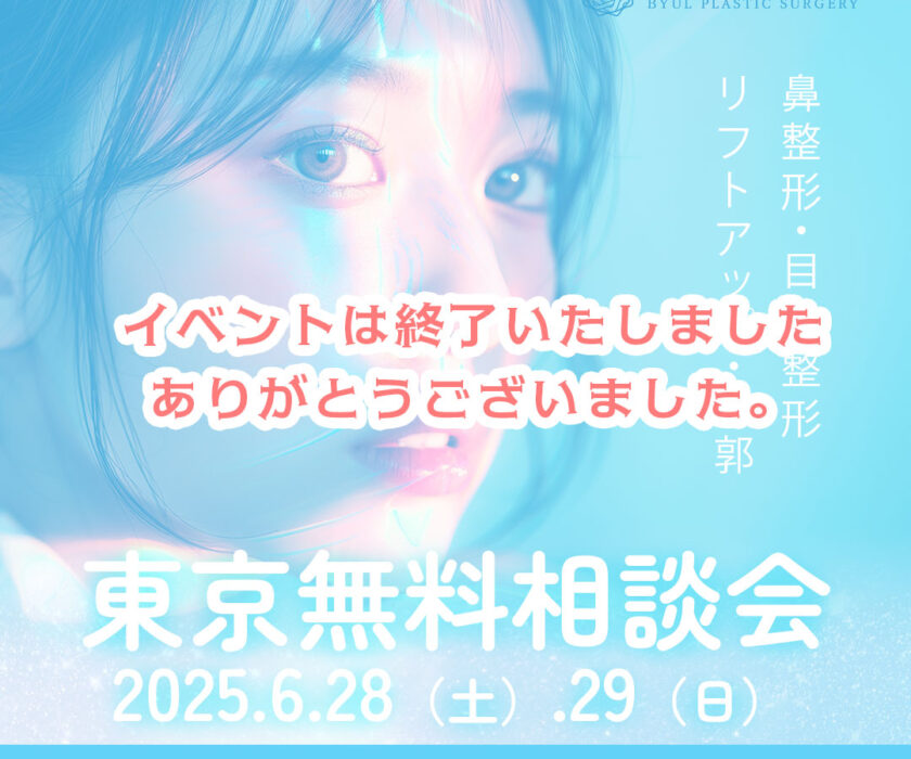 6.28・29【ビョル美容外科医院】美容整形無料カウンセリング東京開催